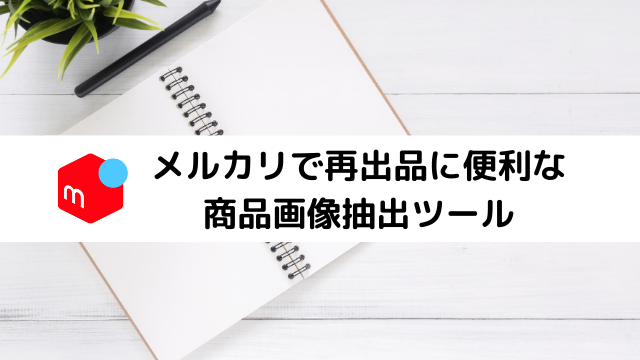 インストール不要 無料 メルカリで再出品に便利な商品画像抽出ツール ななしろぐ